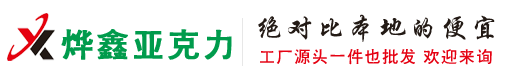 烨鑫亚克力